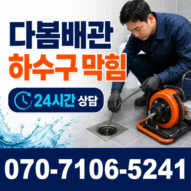 현동면 개일리 하수구막힘 상담 이미지 2